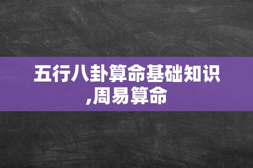 五行八卦算命基础知识,周易算命