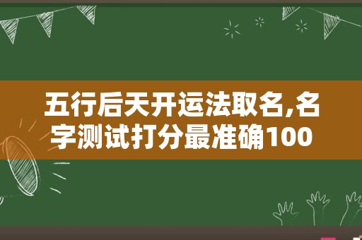 五行后天开运法取名,名字测试打分最准确100