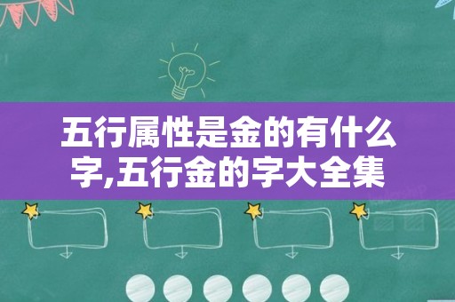 五行属性是金的有什么字,五行金的字大全集