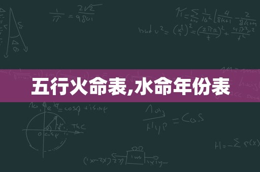 五行火命表,水命年份表