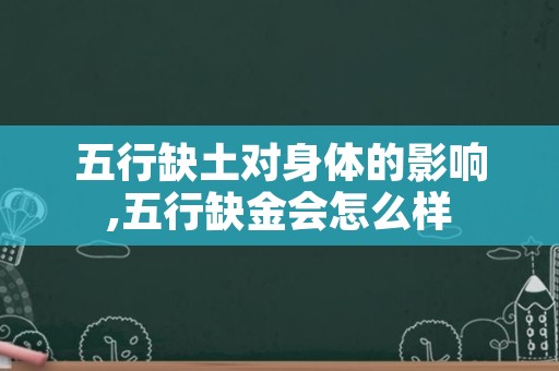 五行缺土对身体的影响,五行缺金会怎么样