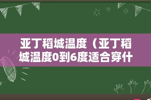 亚丁稻城温度（亚丁稻城温度0到6度适合穿什么衣服）