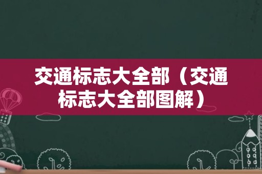 交通标志大全部（交通标志大全部图解）