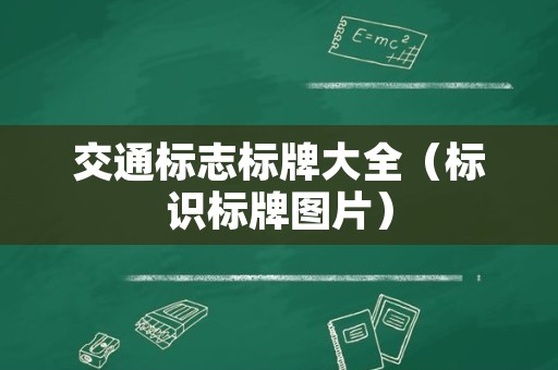 交通标志标牌大全（标识标牌图片）