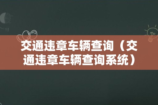 交通违章车辆查询（交通违章车辆查询系统）