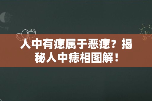 人中有痣属于恶痣？揭秘人中痣相图解！