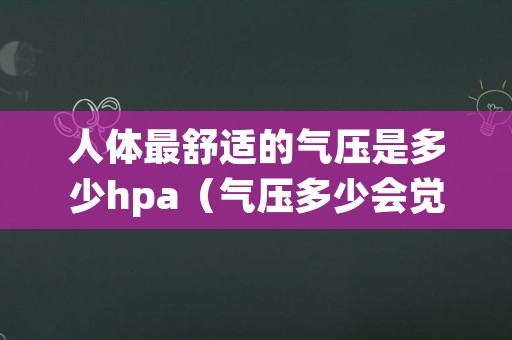 人体最舒适的气压是多少hpa（气压多少会觉得胸闷）