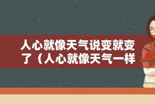 人心就像天气说变就变了（人心就像天气一样）