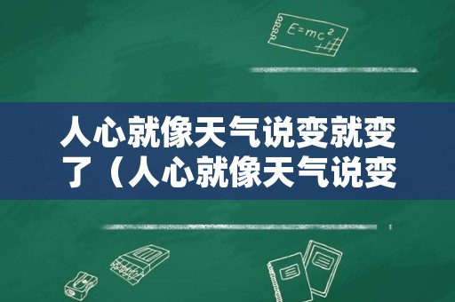 人心就像天气说变就变了（人心就像天气说变就变了是什么歌）