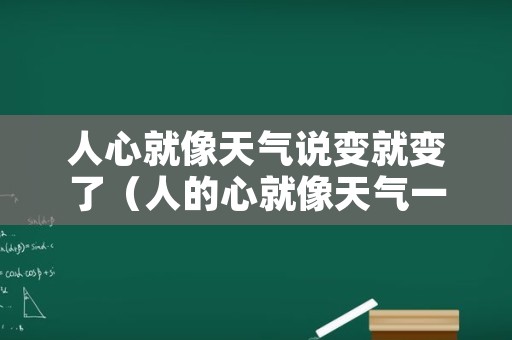 人心就像天气说变就变了（人的心就像天气一样句子）