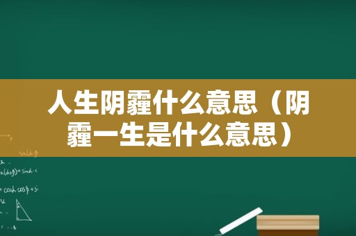 人生阴霾什么意思（阴霾一生是什么意思）