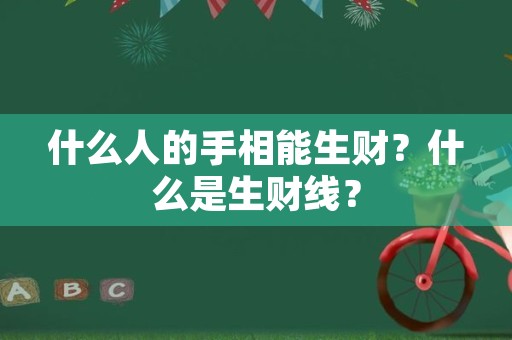 什么人的手相能生财？什么是生财线？