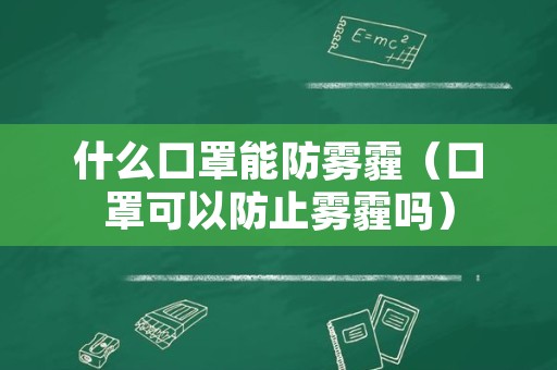 什么口罩能防雾霾（口罩可以防止雾霾吗）