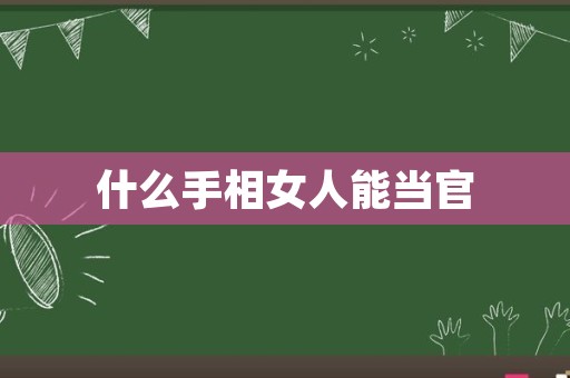 什么手相女人能当官