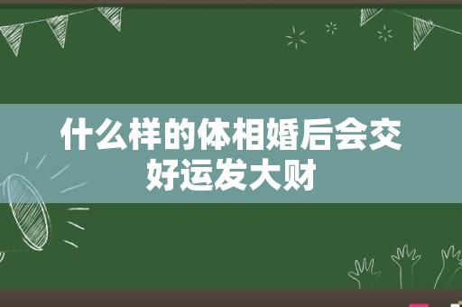 什么样的体相婚后会交好运发大财