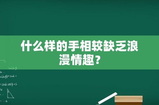 什么样的手相较缺乏浪漫情趣？