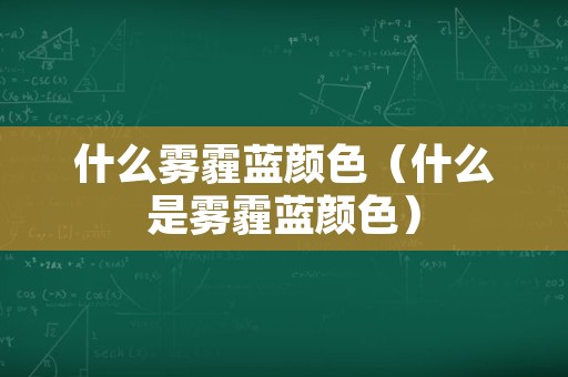 什么雾霾蓝颜色（什么是雾霾蓝颜色）