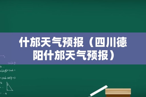 什邡天气预报（四川德阳什邡天气预报）