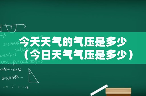 今天天气的气压是多少（今日天气气压是多少）