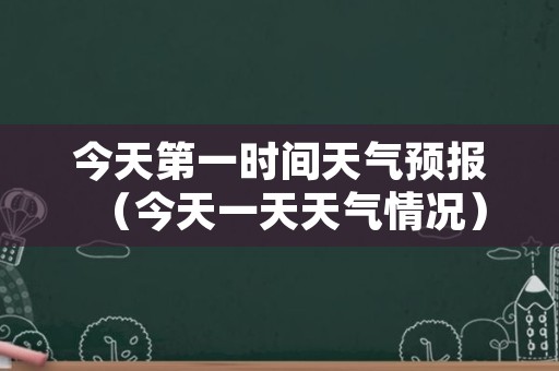 今天第一时间天气预报（今天一天天气情况）