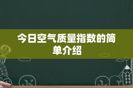 今日空气质量指数的简单介绍