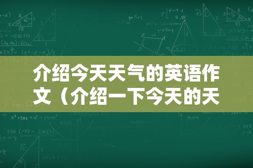 介绍今天天气的英语作文（介绍一下今天的天气情况英语）