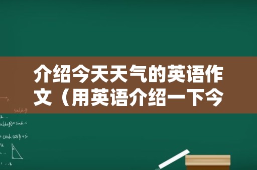 介绍今天天气的英语作文（用英语介绍一下今天的天气）