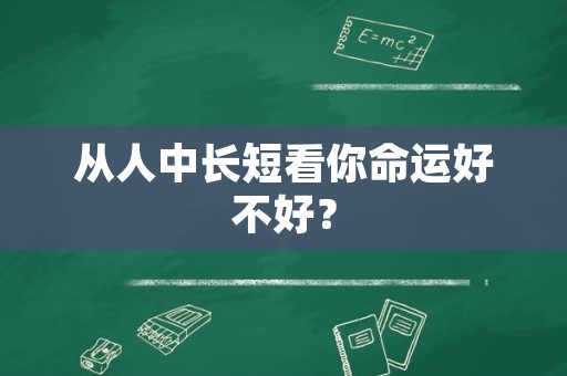 从人中长短看你命运好不好？