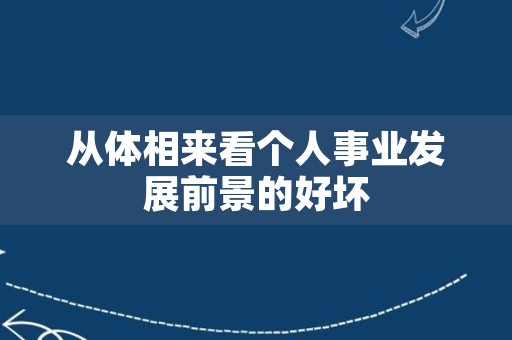 从体相来看个人事业发展前景的好坏