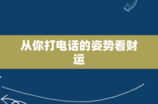 从你打电话的姿势看财运