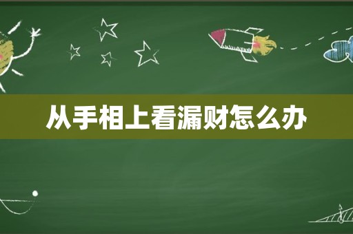 从手相上看漏财怎么办