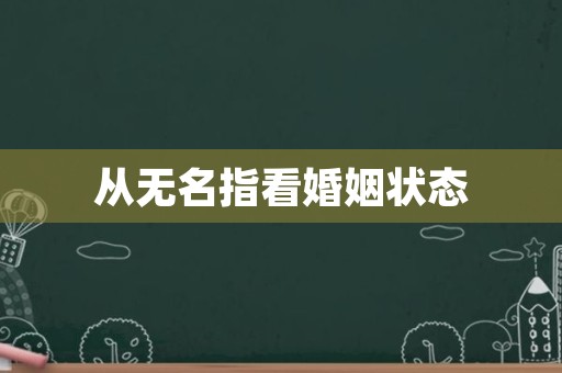 从无名指看婚姻状态