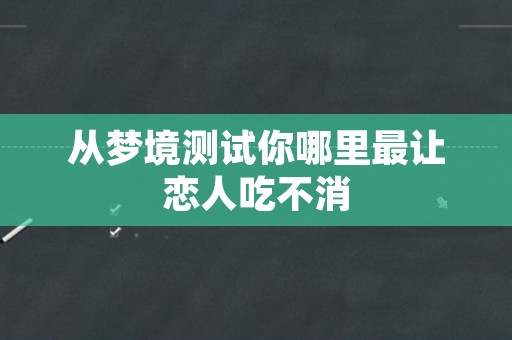 从梦境测试你哪里最让恋人吃不消