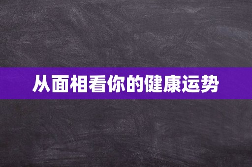 从面相看你的健康运势