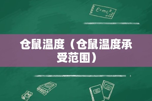 仓鼠温度（仓鼠温度承受范围）