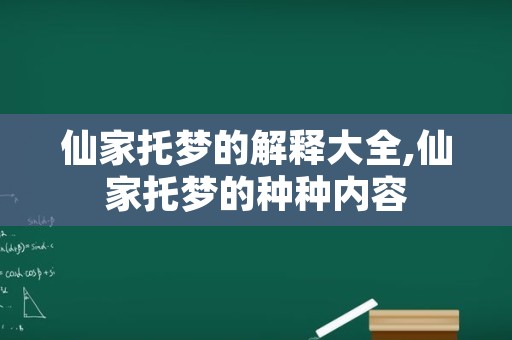 仙家托梦的解释大全,仙家托梦的种种内容