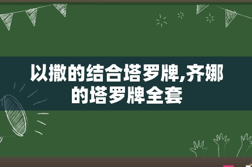 以撒的结合塔罗牌,齐娜的塔罗牌全套