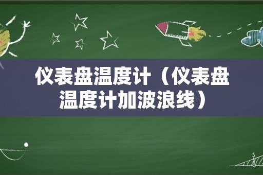 仪表盘温度计（仪表盘温度计加波浪线）