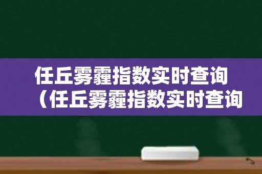 任丘雾霾指数实时查询（任丘雾霾指数实时查询最新）