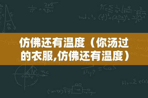 仿佛还有温度（你汤过的衣服,仿佛还有温度）