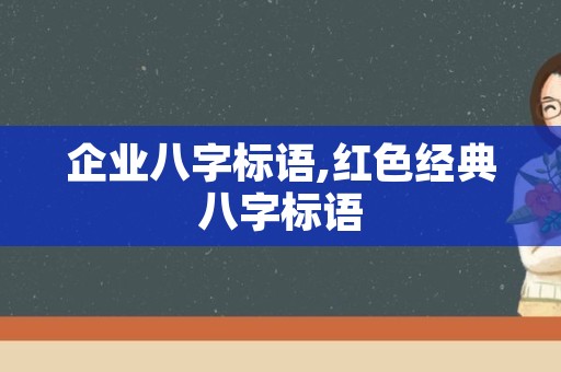 企业八字标语,红色经典八字标语