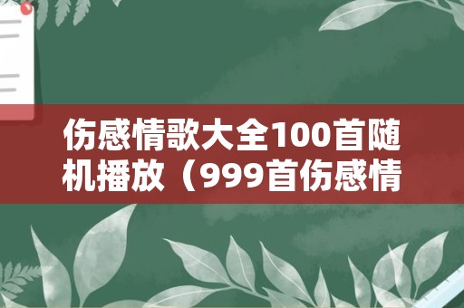 伤感情歌大全100首随机播放（999首伤感情歌）