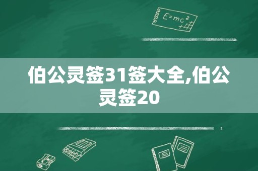 伯公灵签31签大全,伯公灵签20