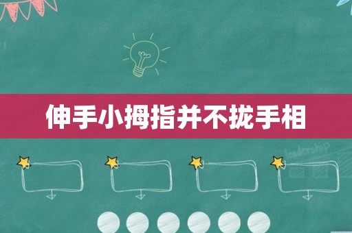 伸手小拇指并不拢手相