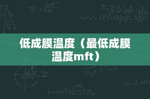 低成膜温度（最低成膜温度mft）