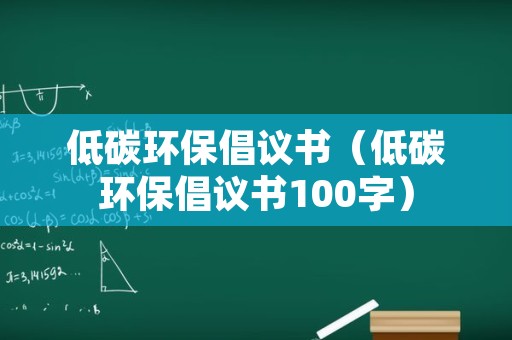 低碳环保倡议书（低碳环保倡议书100字）