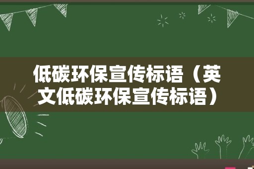 低碳环保宣传标语（英文低碳环保宣传标语）