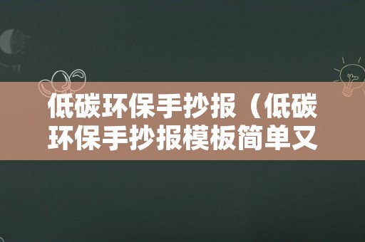 低碳环保手抄报（低碳环保手抄报模板简单又好看）