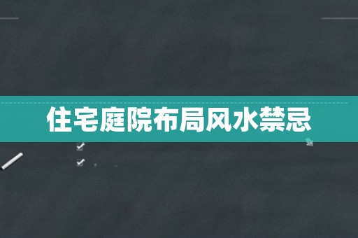 住宅庭院布局风水禁忌