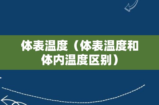 体表温度（体表温度和体内温度区别）